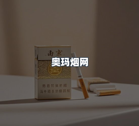 关于奥玛烟网